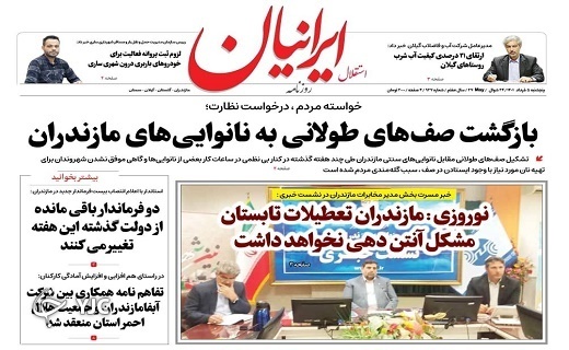 صفحه نخست روزنامههای مازندران – پنجشنبه ۵ خرداد ماه صفحه نخست روزنامههای مازندران – پنجشنبه ۵ خرداد ماه