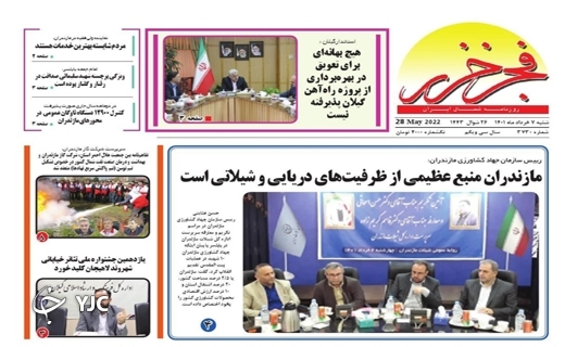 صفحه نخست روزنامه‌های مازندران – شنبه ۷ خرداد