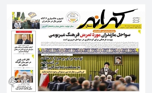 صفحه نخست روزنامه‌های مازندران – شنبه ۷ خرداد