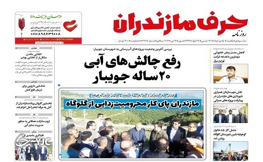صفحه نخست روزنامه‌های مازندران – یکشنبه ۸ خرداد