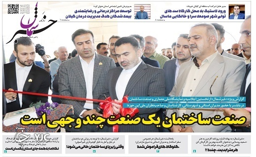 صفحه نخست روزنامه‌های مازندران – یکشنبه ۸ خرداد