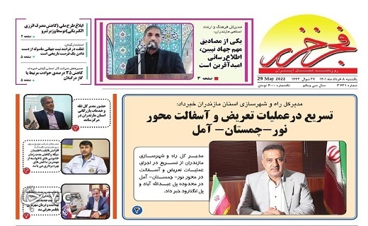 صفحه نخست روزنامه‌های مازندران – یکشنبه ۸ خرداد