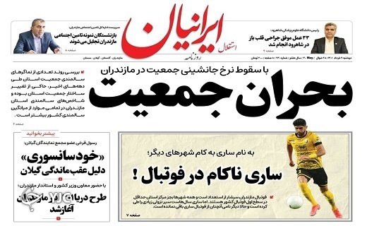 صفحه نخست روزنامه‌های مازندران – دوشنبه ۹ خرداد