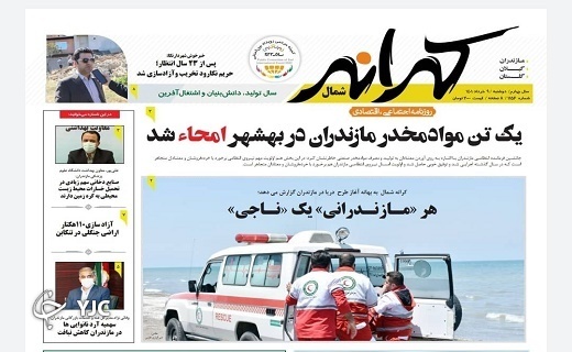 صفحه نخست روزنامه‌های مازندران – دوشنبه ۹ خرداد