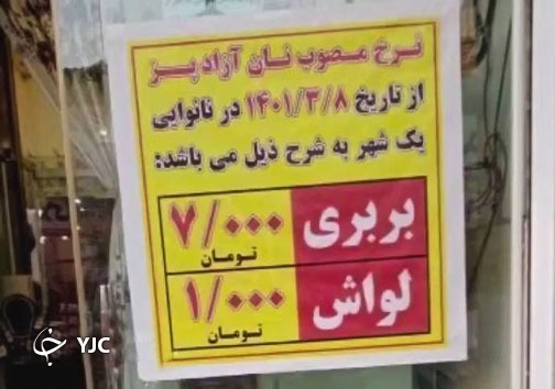 آیا قیمت نان ۷ هزار تومان شده است؟ + تصویر