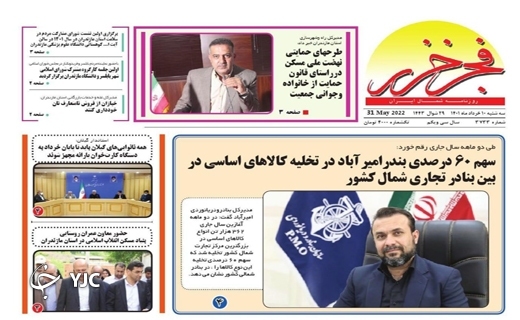 صفحه نخست روزنامههای مازندران – سه شنبه ۱۰ خرداد صفحه نخست روزنامههای مازندران – سه شنبه ۱۰ خرداد