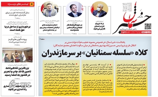 صفحه نخست روزنامههای مازندران – سه شنبه ۱۰ خرداد صفحه نخست روزنامههای مازندران – سه شنبه ۱۰ خرداد