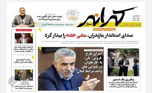 صفحه نخست روزنامههای مازندران – سه شنبه ۱۰ خرداد صفحه نخست روزنامههای مازندران – سه شنبه ۱۰ خرداد