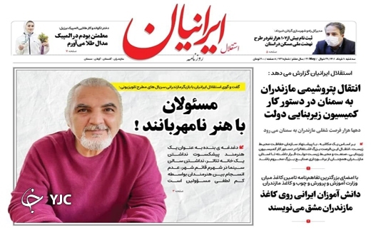 صفحه نخست روزنامههای مازندران – سه شنبه ۱۰ خرداد صفحه نخست روزنامههای مازندران – سه شنبه ۱۰ خرداد