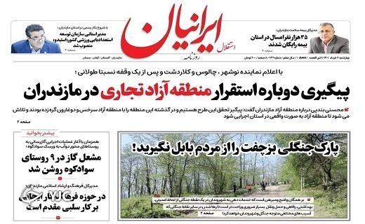 صفحه نخست روزنامه‌های مازندران – چهارشنبه ۱۱ خرداد