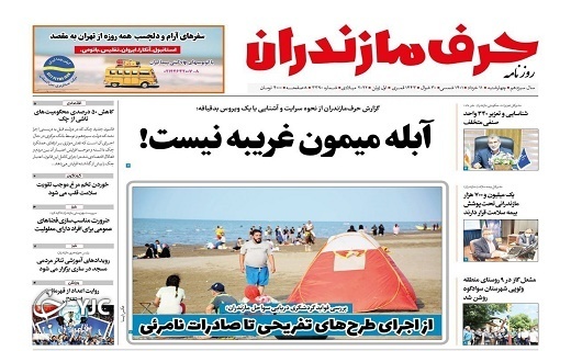صفحه نخست روزنامه‌های مازندران – چهارشنبه ۱۱ خرداد