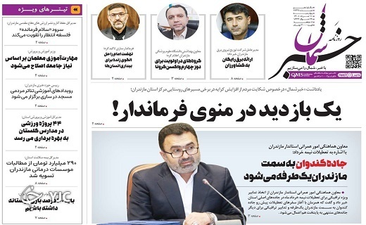 صفحه نخست روزنامه‌های مازندران – چهارشنبه ۱۱ خرداد