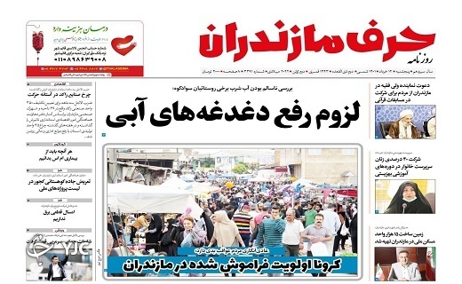 صفحه نخست روزنامههای مازندران – پنجشنبه ۱۲ خرداد صفحه نخست روزنامههای مازندران – پنجشنبه ۱۲ خرداد