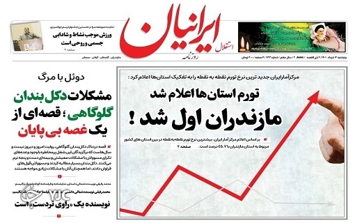 صفحه نخست روزنامههای مازندران – پنجشنبه ۱۲ خرداد صفحه نخست روزنامههای مازندران – پنجشنبه ۱۲ خرداد