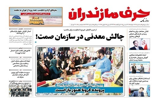 صفحه نخست روزنامههای مازندران – سه شنبه ۱۷ خرداد صفحه نخست روزنامههای مازندران – سه شنبه ۱۷ خرداد