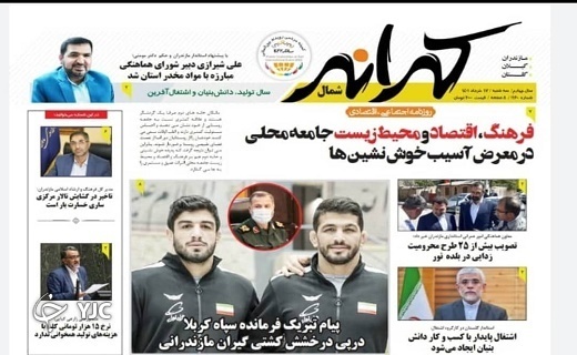 صفحه نخست روزنامههای مازندران – سه شنبه ۱۷ خرداد صفحه نخست روزنامههای مازندران – سه شنبه ۱۷ خرداد