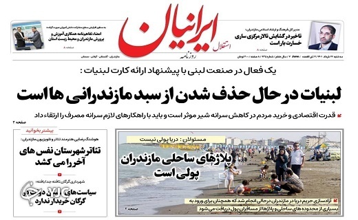 صفحه نخست روزنامههای مازندران – سه شنبه ۱۷ خرداد صفحه نخست روزنامههای مازندران – سه شنبه ۱۷ خرداد