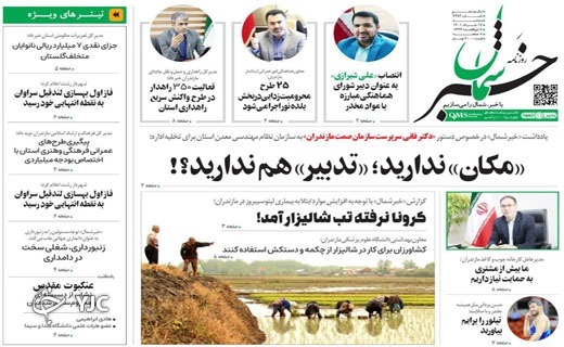 صفحه نخست روزنامههای مازندران – چهارشنبه ۱۸ خرداد صفحه نخست روزنامههای مازندران – چهارشنبه ۱۸ خرداد