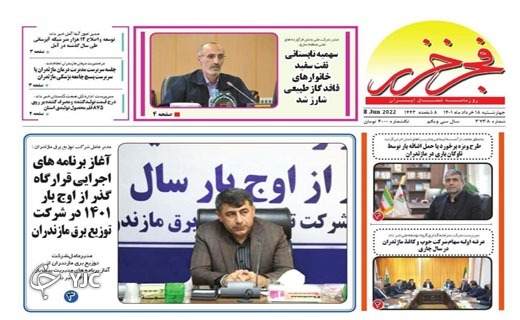 صفحه نخست روزنامههای مازندران – چهارشنبه ۱۸ خرداد صفحه نخست روزنامههای مازندران – چهارشنبه ۱۸ خرداد