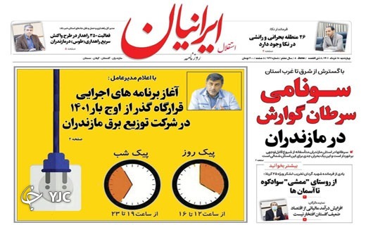 صفحه نخست روزنامههای مازندران – چهارشنبه ۱۸ خرداد صفحه نخست روزنامههای مازندران – چهارشنبه ۱۸ خرداد