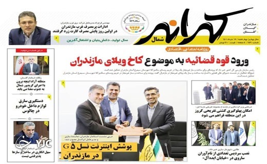 صفحه نخست روزنامههای مازندران – چهارشنبه ۱۸ خرداد صفحه نخست روزنامههای مازندران – چهارشنبه ۱۸ خرداد
