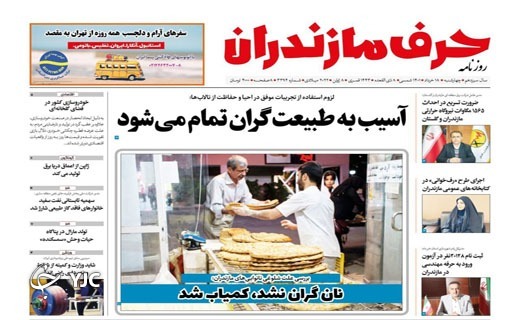 صفحه نخست روزنامههای مازندران – چهارشنبه ۱۸ خرداد صفحه نخست روزنامههای مازندران – چهارشنبه ۱۸ خرداد