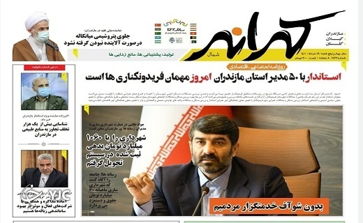 صفحه نخست روزنامه‌های مازندران – پنجشنبه ۱۹ خرداد