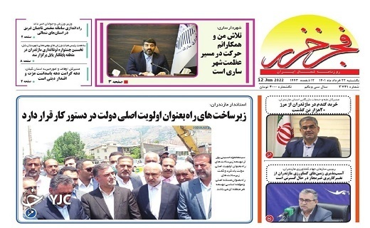 صفحه نخست روزنامه‌های مازندران – یکشنبه ۲۲ خرداد