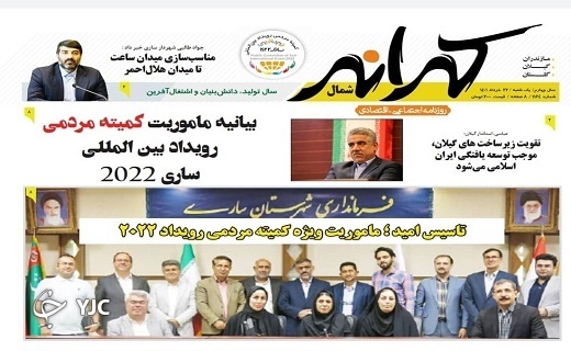 صفحه نخست روزنامه‌های مازندران – یکشنبه ۲۲ خرداد