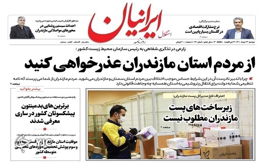 صفحه نخست روزنامههای مازندران – دوشنبه ۲۳ خرداد صفحه نخست روزنامههای مازندران – دوشنبه ۲۳ خرداد