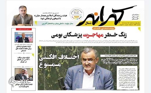 صفحه نخست روزنامه‌های مازندران – سه شنبه ۲۴ خرداد