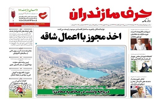 صفحه نخست روزنامه‌های مازندران – پنجشنبه ۲۶ خرداد