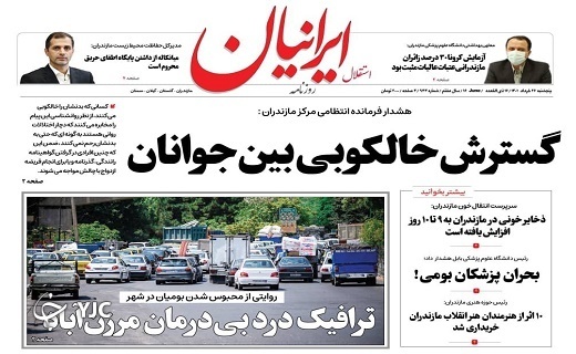 صفحه نخست روزنامههای مازندران – پنجشنبه ۲۶ خرداد صفحه نخست روزنامههای مازندران – پنجشنبه ۲۶ خرداد