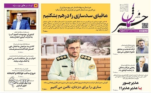 صفحه نخست روزنامه‌های مازندران – پنجشنبه ۲۶ خرداد