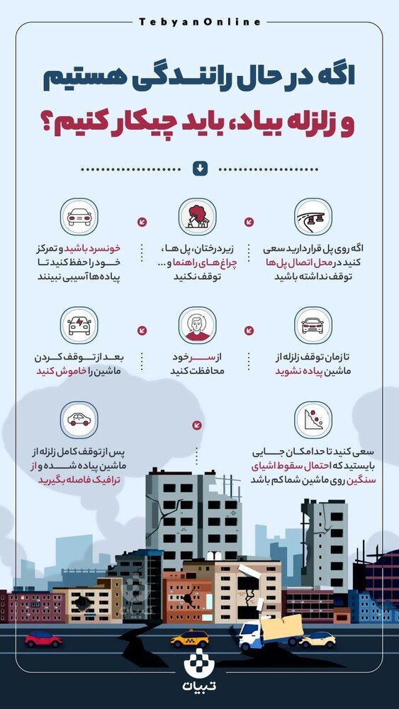                                                    اگه درحال رانندگی هستیم و زلزله آمد، باید چه کنیم؟                                       
