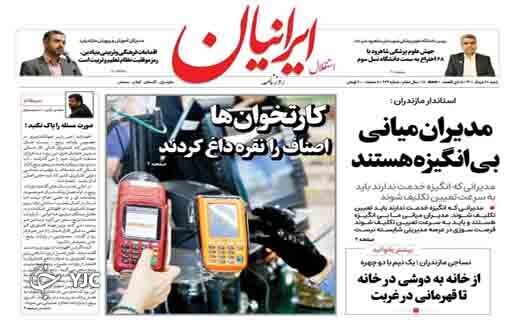 صفحه نخست روزنامههای مازندران – شنبه ۲۸ خرداد صفحه نخست روزنامههای مازندران – شنبه ۲۸ خرداد