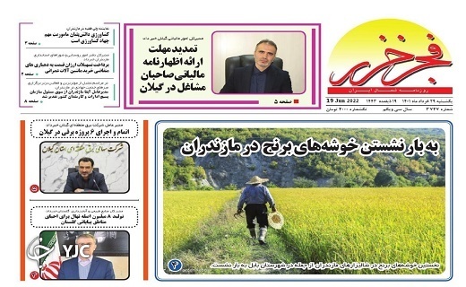 صفحه نخست روزنامه‌های مازندران – یکشنبه ۲۹ خرداد