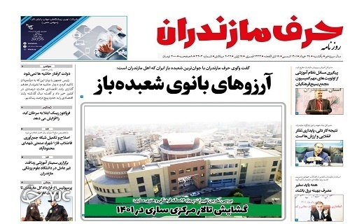 صفحه نخست روزنامه‌های مازندران – یکشنبه ۲۹ خرداد