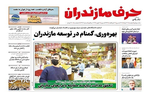 صفحه نخست روزنامه‌های مازندران – دوشنبه ۳۰ خرداد