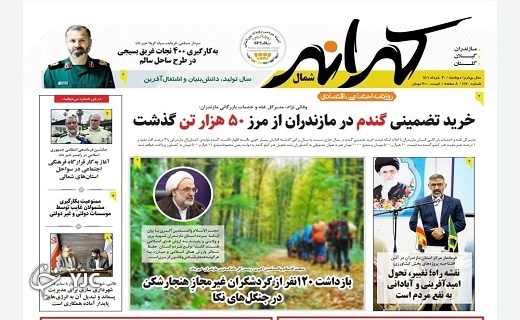 صفحه نخست روزنامه‌های مازندران – دوشنبه ۳۰ خرداد