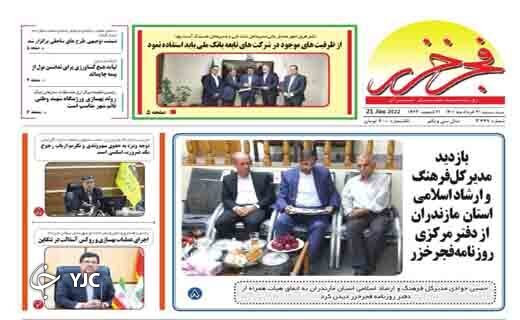 صفحه نخست روزنامههای مازندران – سه شنبه ۳۱ خرداد صفحه نخست روزنامههای مازندران – سه شنبه ۳۱ خرداد