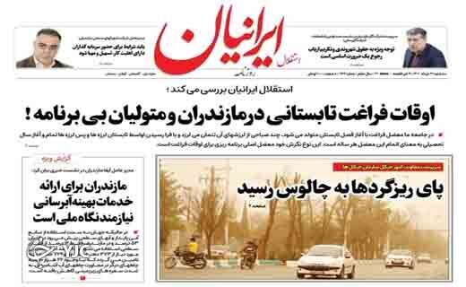 صفحه نخست روزنامههای مازندران – سه شنبه ۳۱ خرداد صفحه نخست روزنامههای مازندران – سه شنبه ۳۱ خرداد