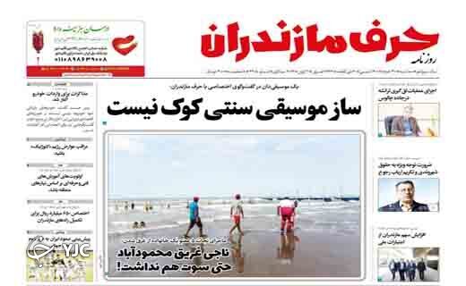 صفحه نخست روزنامه‌های مازندران – سه شنبه ۳۱ خرداد