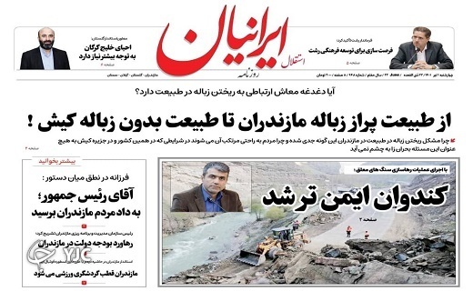 صفحه نخست روزنامههای مازندران – چهارشنبه اول تیرماه صفحه نخست روزنامههای مازندران – چهارشنبه اول تیرماه