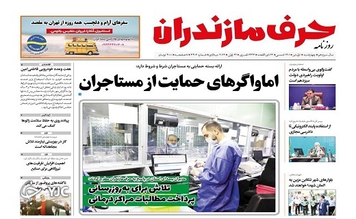 صفحه نخست روزنامههای مازندران – چهارشنبه اول تیرماه صفحه نخست روزنامههای مازندران – چهارشنبه اول تیرماه