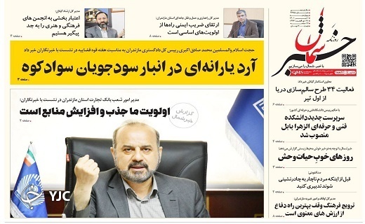 صفحه نخست روزنامههای مازندران – چهارشنبه اول تیرماه صفحه نخست روزنامههای مازندران – چهارشنبه اول تیرماه