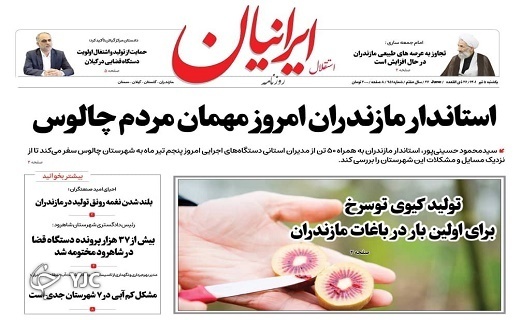 صفحه نخست روزنامه‌های مازندران – یکشنبه ۵ تیر