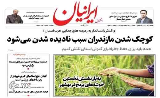 صفحه نخست روزنامه‌های مازندران – دوشنبه ۶ تیر