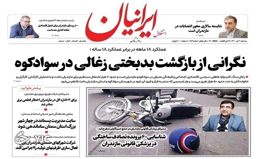صفحه نخست روزنامه‌های مازندران – سه شنبه ۷ تیر
