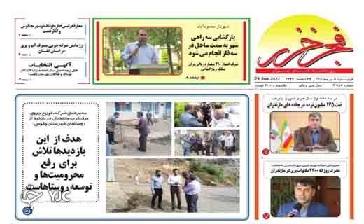 صفحه نخست روزنامههای مازندران – چهارشنبه ۸ تیر صفحه نخست روزنامههای مازندران – چهارشنبه ۸ تیر